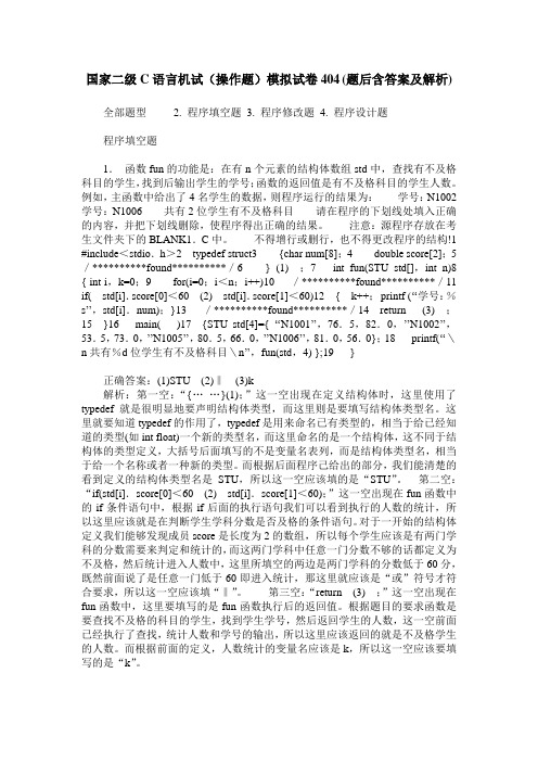 国家二级C语言机试(操作题)模拟试卷404(题后含答案及解析)