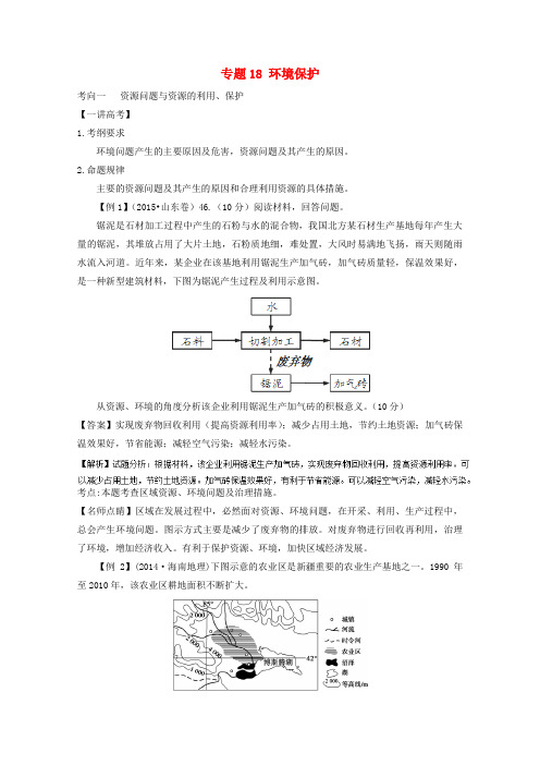 高考地理二轮复习-专题-环境保护(讲)(含解析)解析