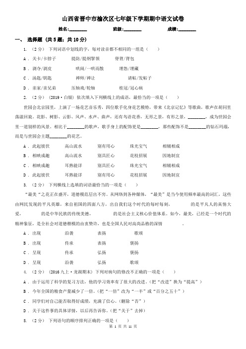 山西省晋中市榆次区七年级下学期期中语文试卷