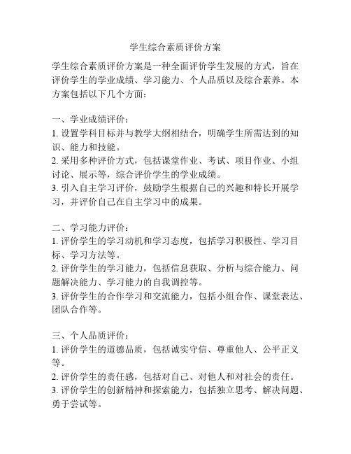 学生综合素质评价方案