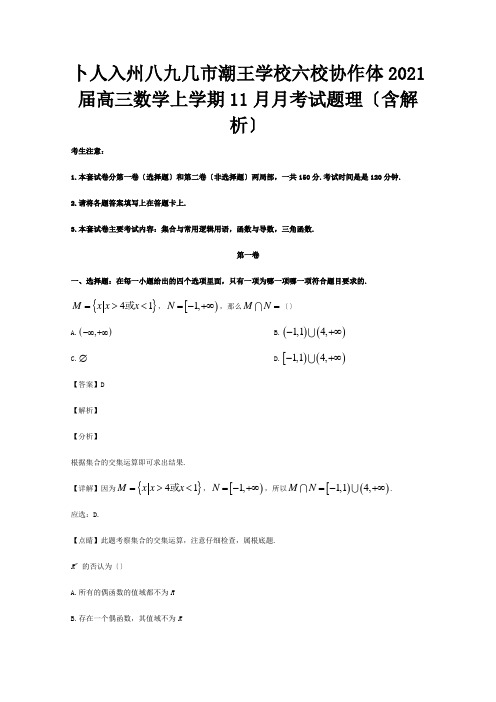 高三数学上学期11月月考试题 理含解析 试题 2