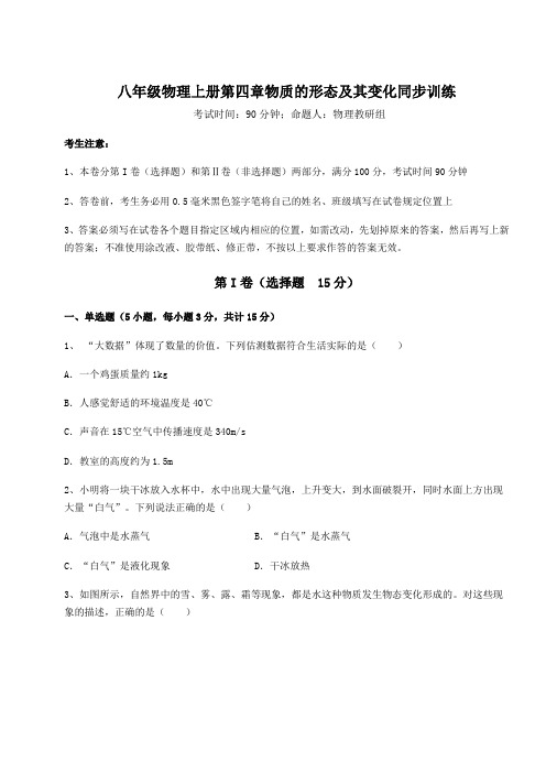 综合解析沪粤版八年级物理上册第四章物质的形态及其变化同步训练试题(含答案及解析)