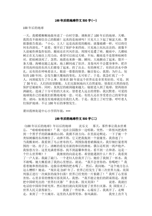 100年后的地球作文500字