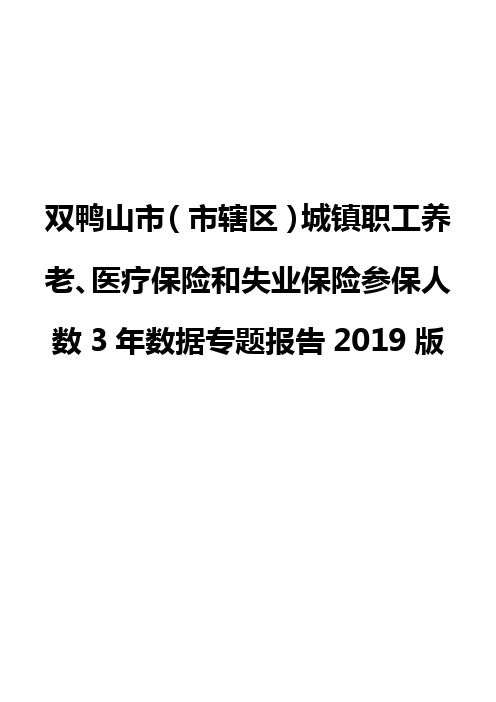 双鸭山市(市辖区)城镇职工养老、医疗保险和失业保险参保人数3年数据专题报告2019版