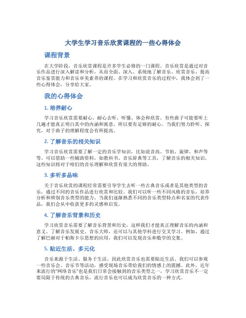 大学生学习音乐欣赏课程的一些心得体会