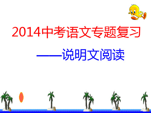 《2016中考语文专题复习——说明文阅读》