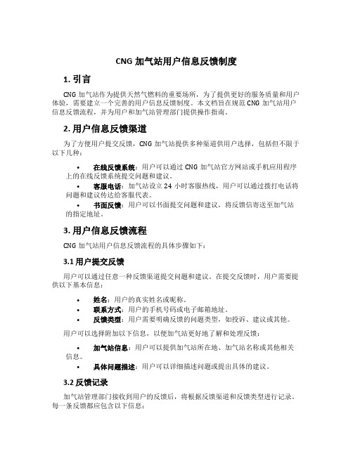 CNG加气站用户信息反馈制度