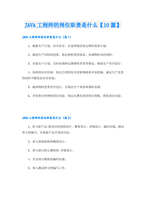 JAVA工程师的岗位职责是什么【10篇】