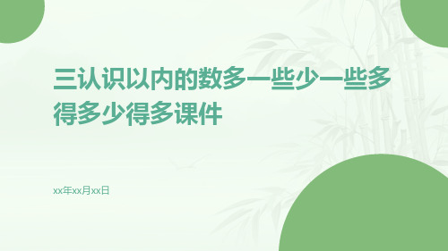 三认识以内的数多一些少一些多得多少得多课件