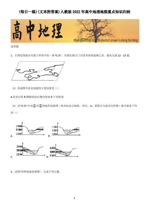 (文末附答案)人教版2022年高中地理地貌重点知识归纳