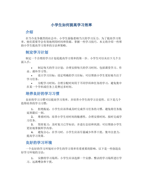 小学生如何提高学习效率