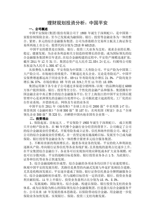 理财规划-中国平安投资分析