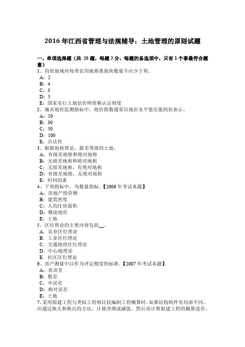 2016年江西省管理与法规辅导：土地管理的原则试题