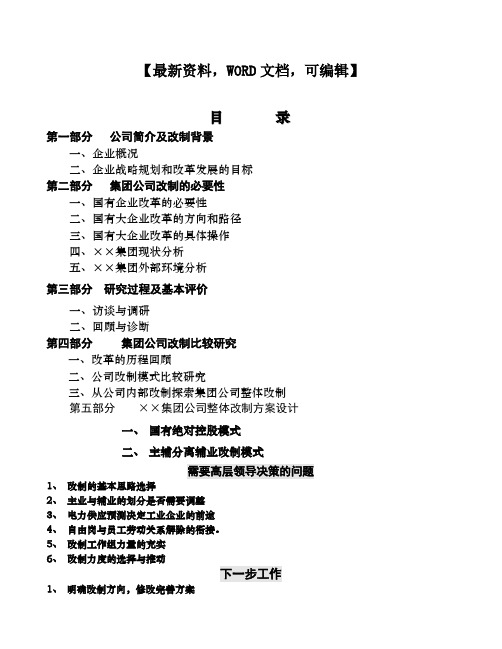 集团总体改制思路与方案设计