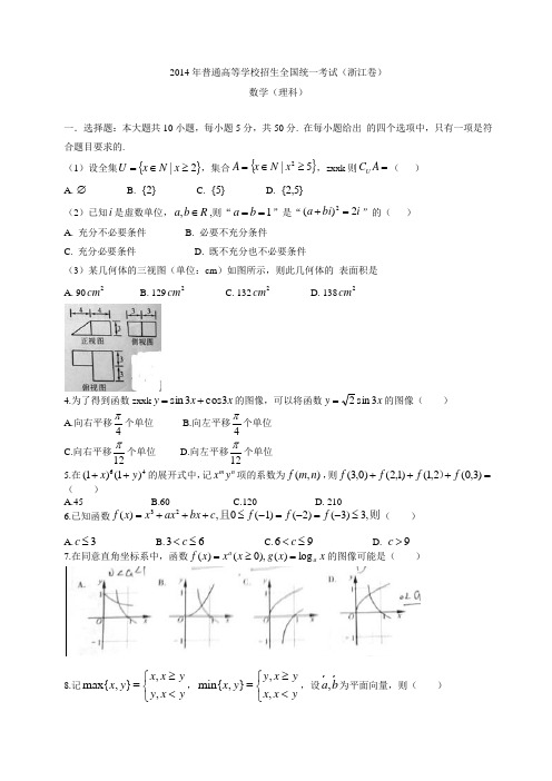 2014年普通高等学校招生考试浙江理数