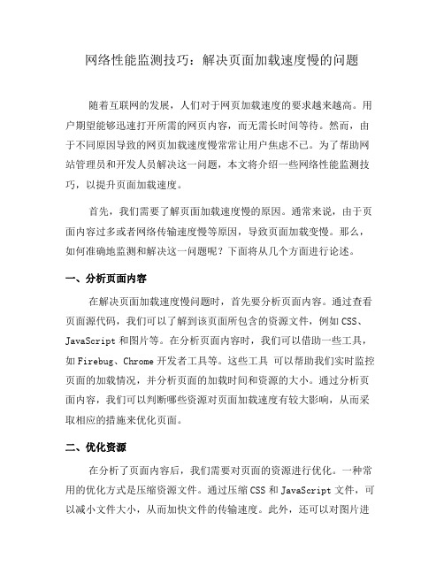 网络性能监测技巧：解决页面加载速度慢的问题(六)