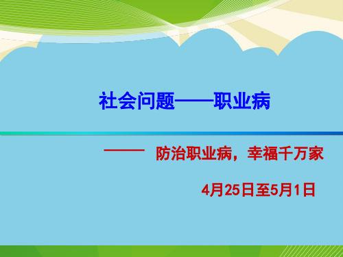 职业病防治法课件PPT课件-优质PPT文档