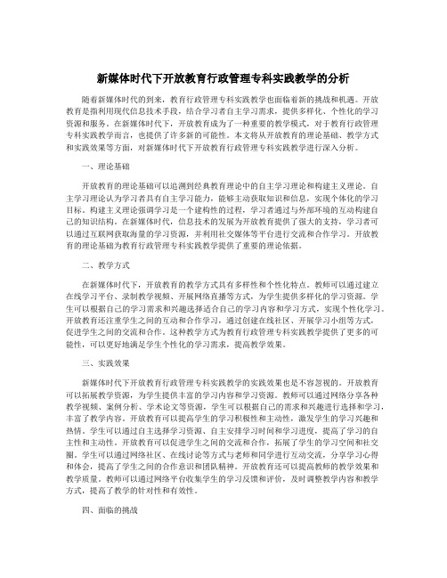 新媒体时代下开放教育行政管理专科实践教学的分析