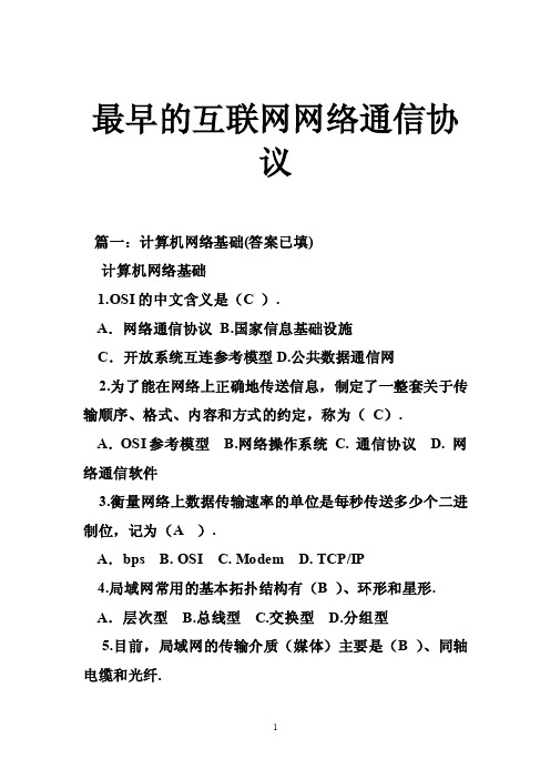 最早的互联网网络通信协议