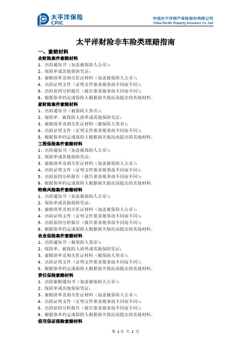 太平洋财险非车险类理赔指南