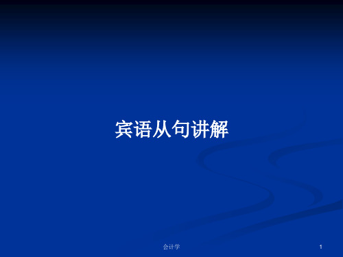 宾语从句讲解PPT学习教案