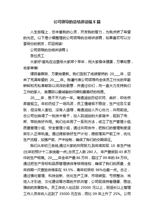 公司领导的总结讲话稿5篇