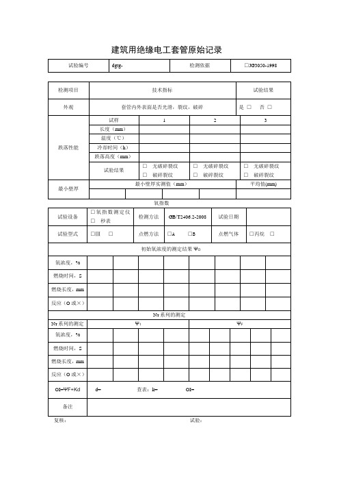 建筑用绝缘电工套管原始记录