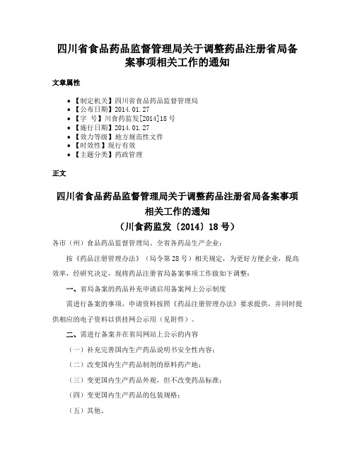 四川省食品药品监督管理局关于调整药品注册省局备案事项相关工作的通知