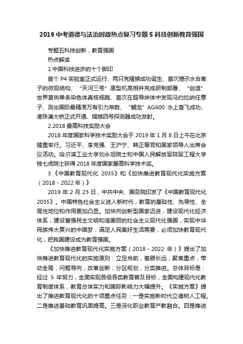 2019中考道德与法治时政热点复习专题5科技创新教育强国