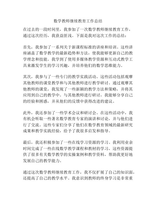 数学教师继续教育工作总结