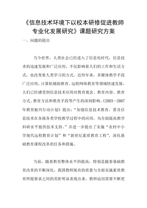 《信息技术环境下以校本研修促进教师专业化发展研究》课题研究方案