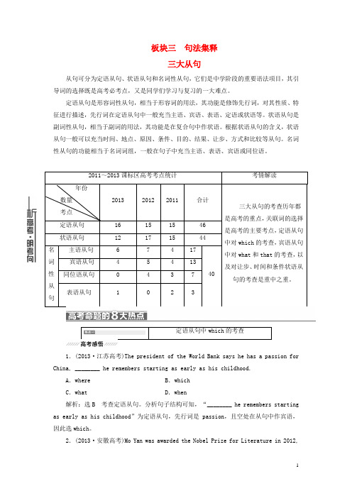 高考英语 语法复习巧突破 第一部分 专项专讲 三大从句(含试题)