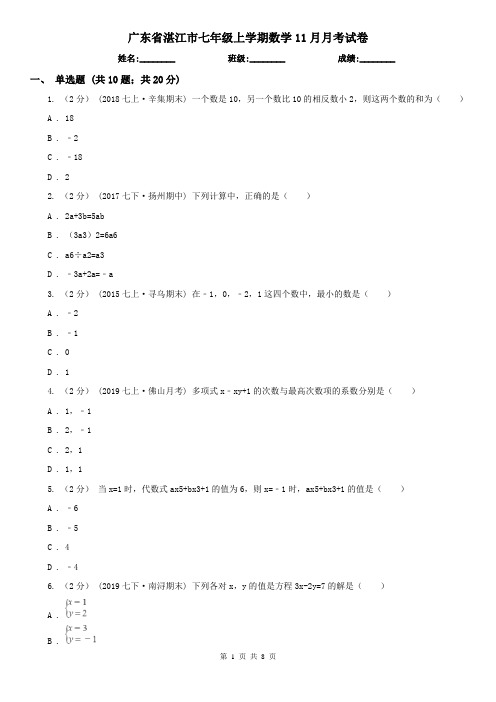 广东省湛江市七年级上学期数学11月月考试卷