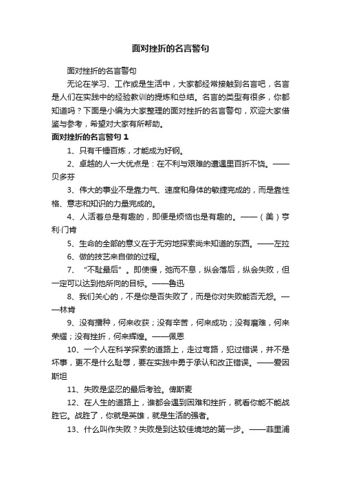 面对挫折的名言警句