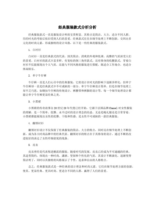 经典服装款式分析分析