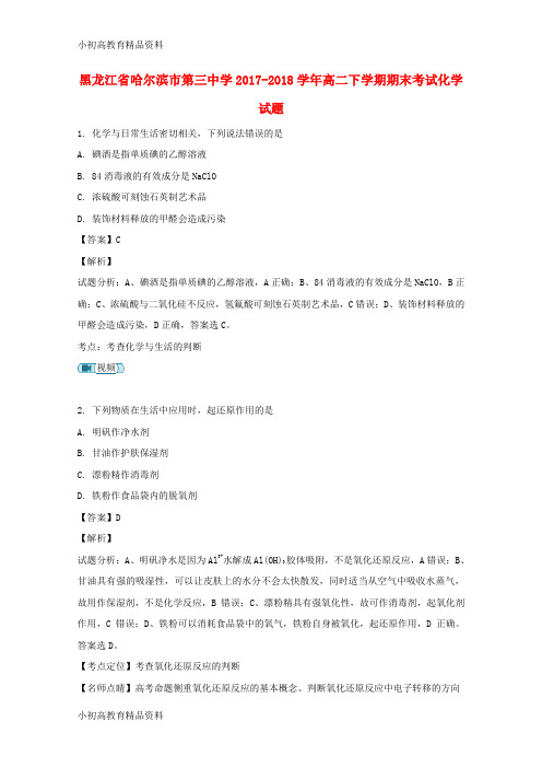 【拔高教育】2017-2018学年高二化学下学期期末考试试题(含解析)