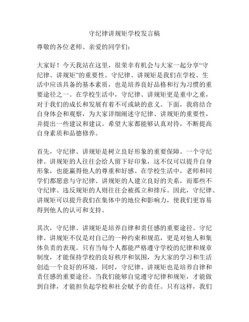 守纪律讲规矩学校发言稿