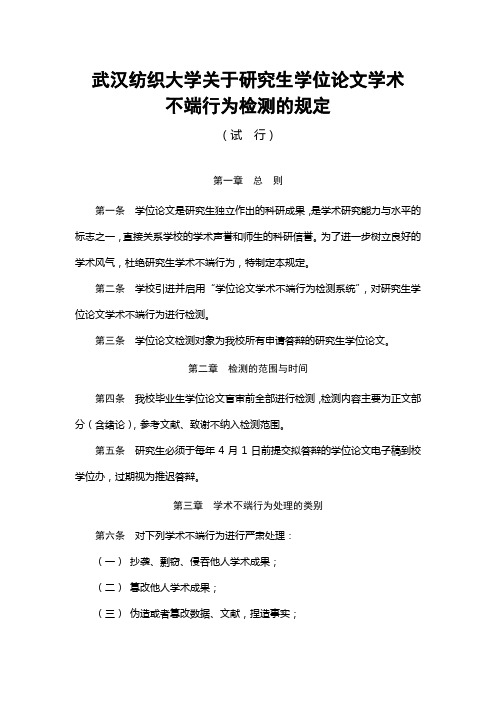 3.武汉纺织大学关于研究生学位论文学术不端行为检测的规定