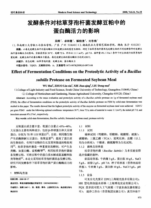 发酵条件对枯草芽孢杆菌发酵豆粕中的蛋白酶活力的影响