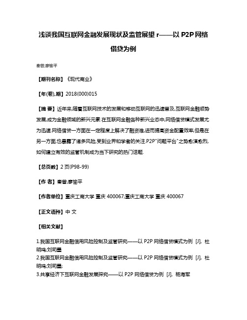 浅谈我国互联网金融发展现状及监管展望r——以P2P网络借贷为例