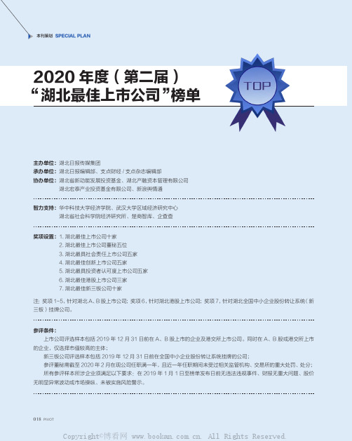 2020 年度 ( 第二届 )“湖北最佳上市公司”榜单