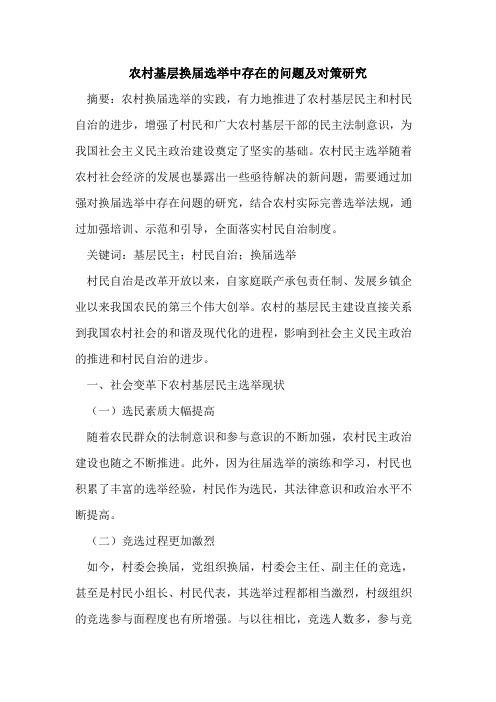 农村基层换届选举中存在的问题及对策研究
