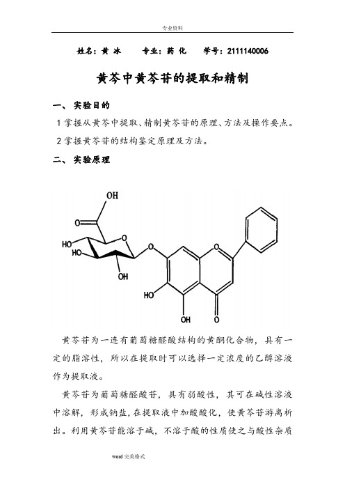 黄芩苷的提取和分离纯化