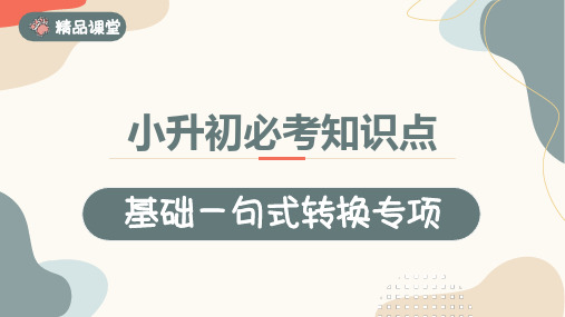 【精编】小升初语文必考知识点复习《句式转换》同步教学课件