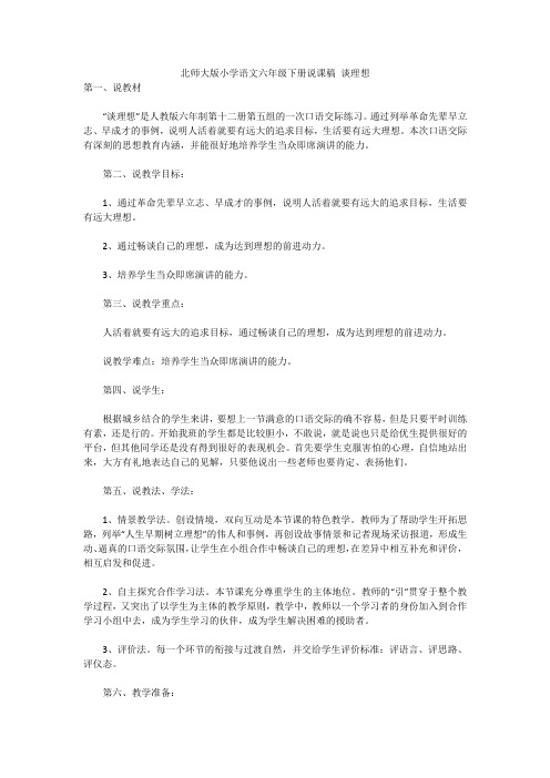 北师大版小学语文六年级下册说课稿 谈理想