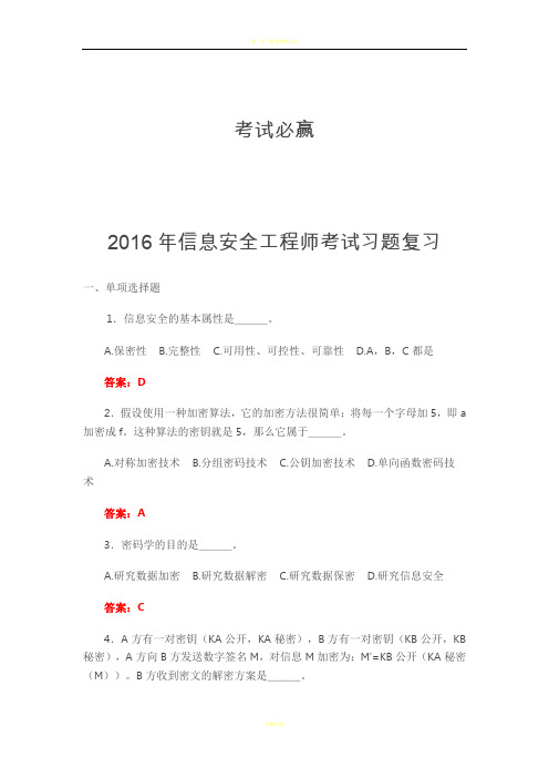 2016年信息安全工程师考试习题及答案