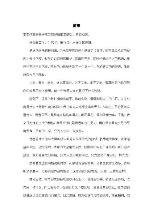 高中高二抒情散文:随想_1
