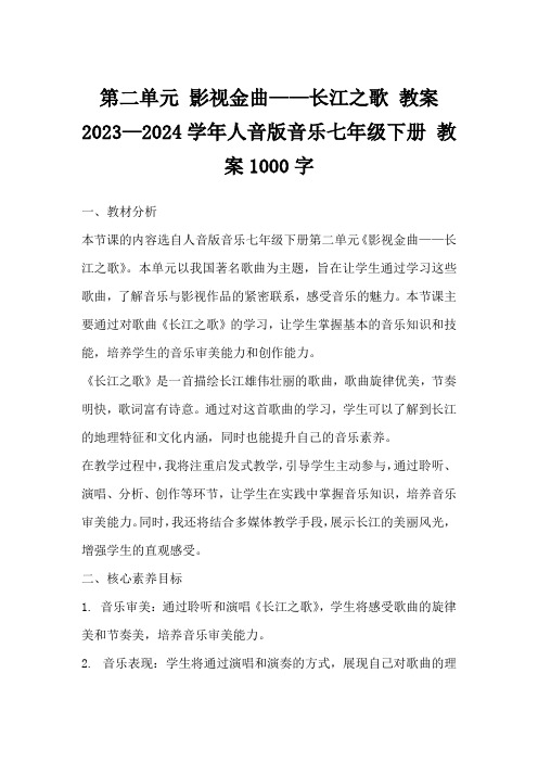 第二单元影视金曲——长江之歌教案2023—2024学年人音版音乐七年级下册教案1000字