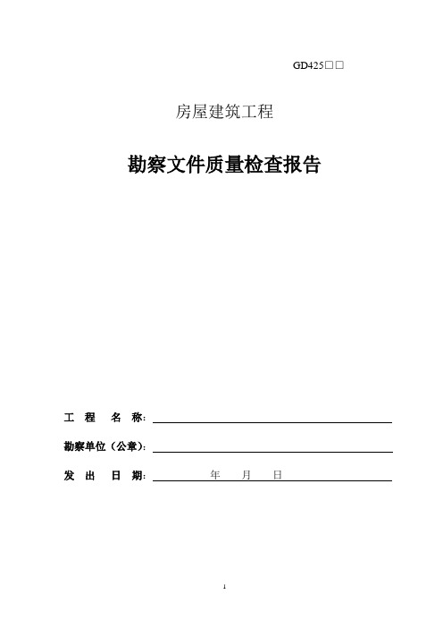 房屋建筑工程勘察文件质量检查报告