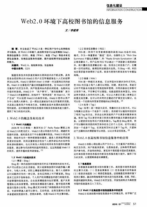 Web2.0环境下高校图书馆的信息服务